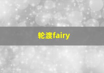 轮渡fairy