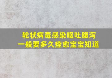 轮状病毒感染呕吐腹泻一般要多久痊愈宝宝知道