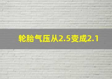 轮胎气压从2.5变成2.1