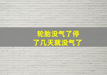 轮胎没气了停了几天就没气了