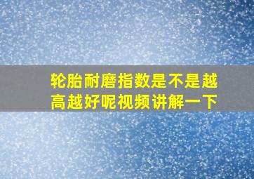 轮胎耐磨指数是不是越高越好呢视频讲解一下