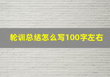 轮训总结怎么写100字左右