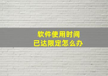 软件使用时间已达限定怎么办