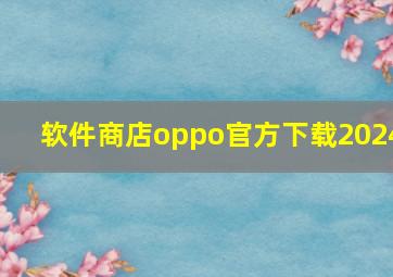 软件商店oppo官方下载2024