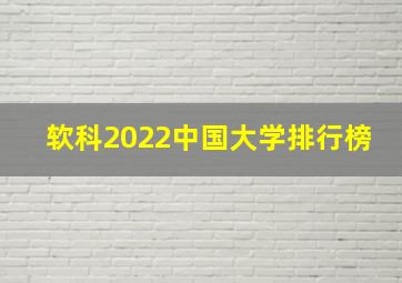 软科2022中国大学排行榜