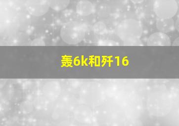 轰6k和歼16