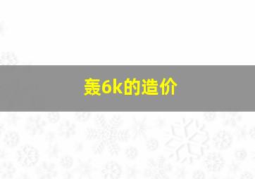 轰6k的造价