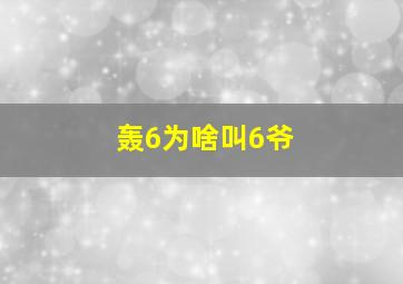 轰6为啥叫6爷