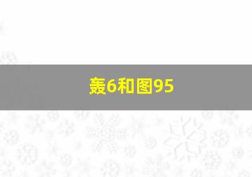 轰6和图95