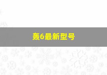 轰6最新型号