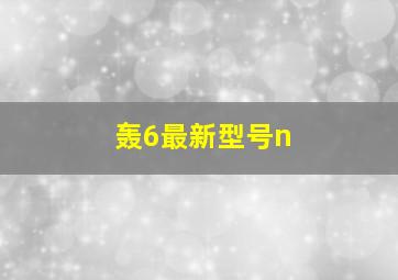 轰6最新型号n