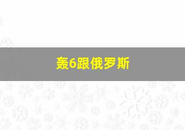 轰6跟俄罗斯