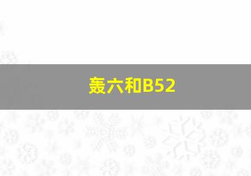 轰六和B52