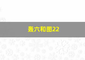 轰六和图22