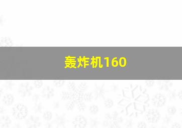 轰炸机160