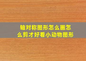 轴对称图形怎么画怎么剪才好看小动物图形