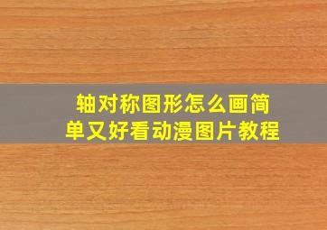 轴对称图形怎么画简单又好看动漫图片教程