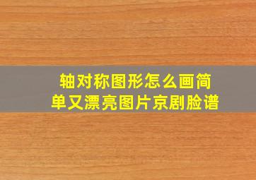 轴对称图形怎么画简单又漂亮图片京剧脸谱