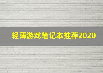 轻薄游戏笔记本推荐2020