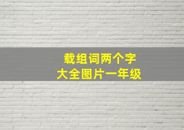 载组词两个字大全图片一年级