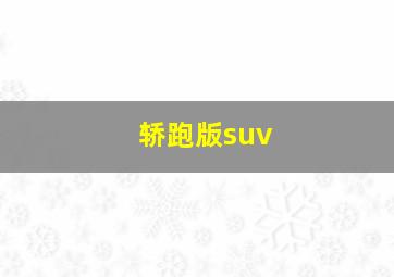 轿跑版suv