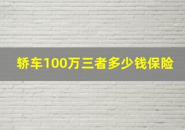 轿车100万三者多少钱保险