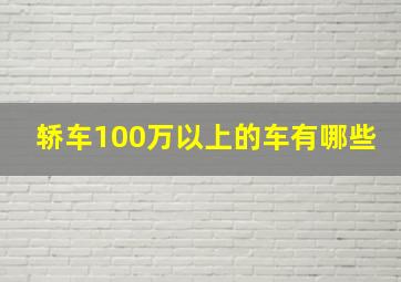 轿车100万以上的车有哪些