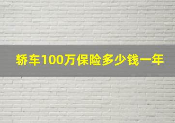 轿车100万保险多少钱一年