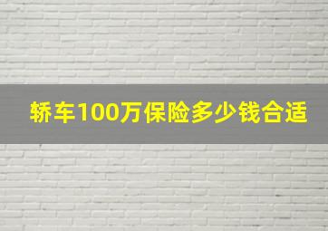 轿车100万保险多少钱合适