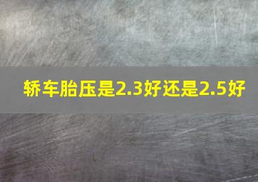 轿车胎压是2.3好还是2.5好