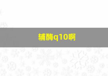 辅酶q10啊