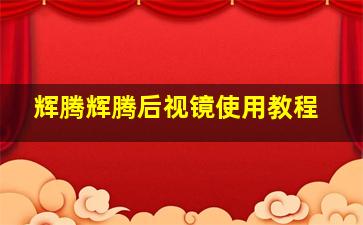 辉腾辉腾后视镜使用教程