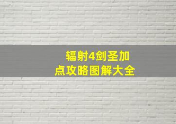 辐射4剑圣加点攻略图解大全