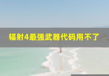 辐射4最强武器代码用不了