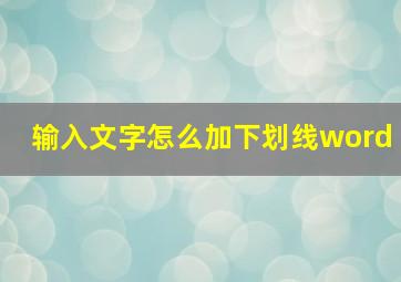 输入文字怎么加下划线word