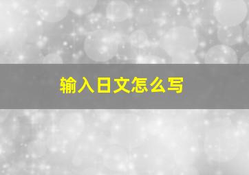 输入日文怎么写