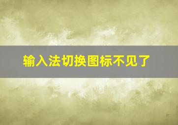 输入法切换图标不见了