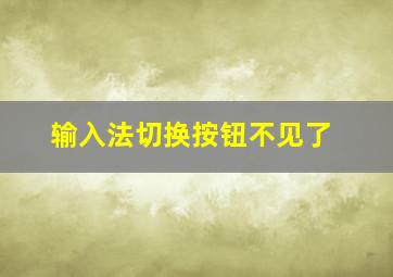 输入法切换按钮不见了