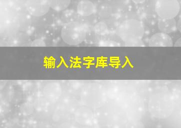 输入法字库导入