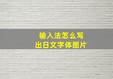 输入法怎么写出日文字体图片