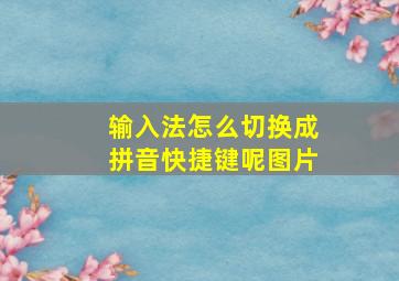 输入法怎么切换成拼音快捷键呢图片