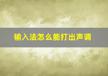 输入法怎么能打出声调