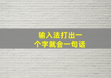 输入法打出一个字就会一句话