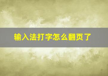 输入法打字怎么翻页了