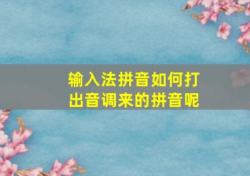 输入法拼音如何打出音调来的拼音呢