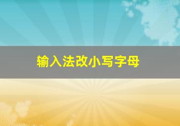 输入法改小写字母