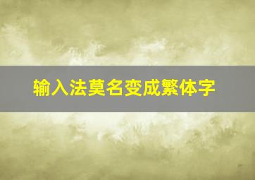 输入法莫名变成繁体字