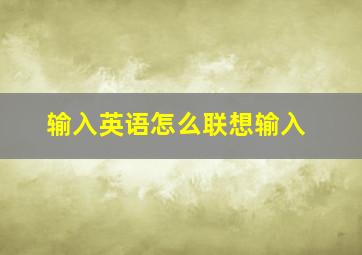 输入英语怎么联想输入