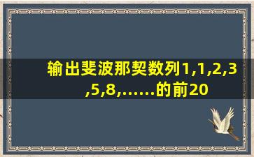 输出斐波那契数列1,1,2,3,5,8,......的前20项