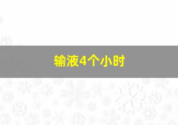 输液4个小时